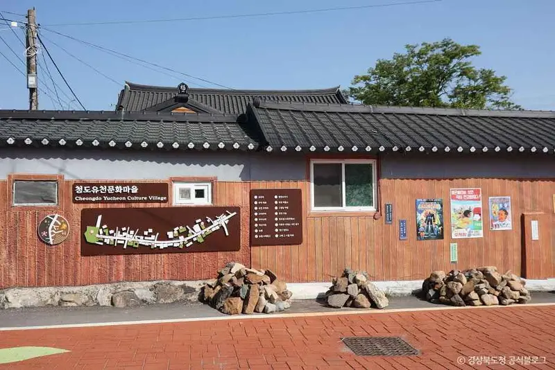 유천문화마을