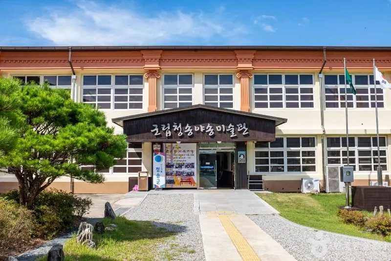 군립청송야송미술관