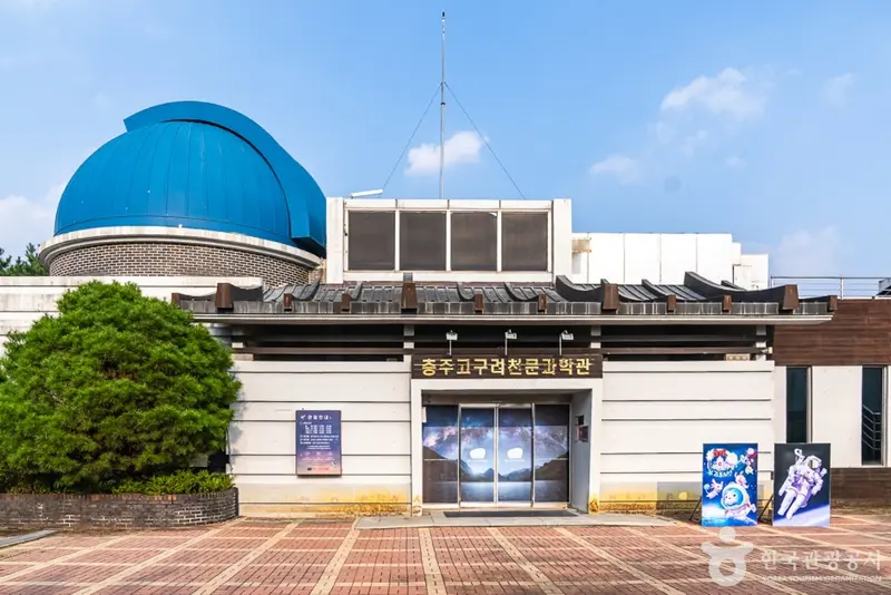 충주고구려천문과학관