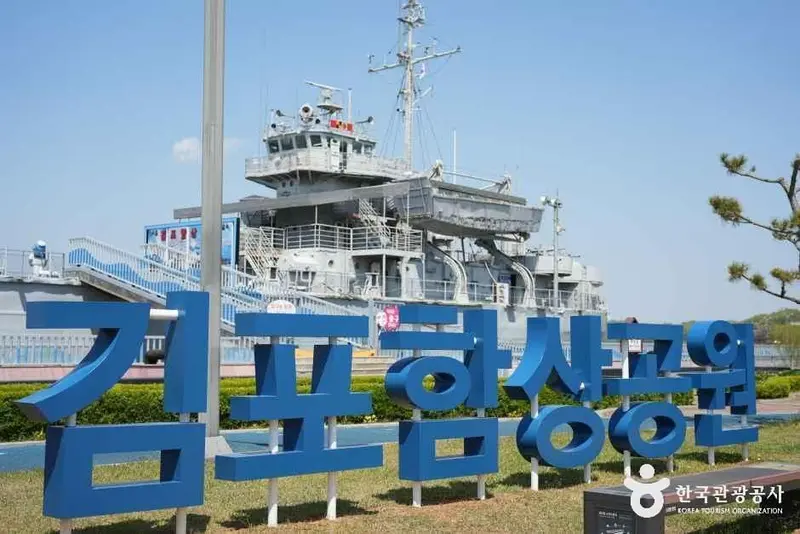 김포함상공원