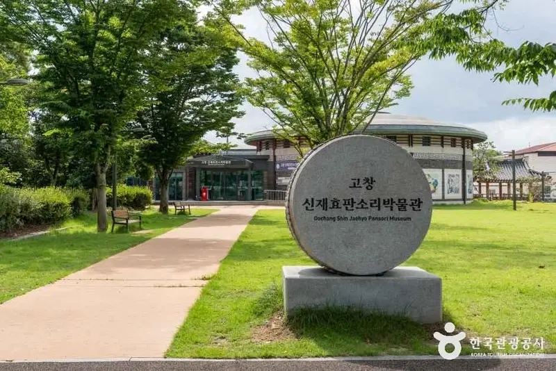 고창 신재효판소리박물관