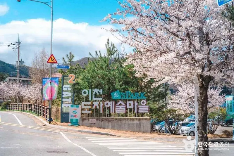 이천도자예술마을 (이천 예스파크)