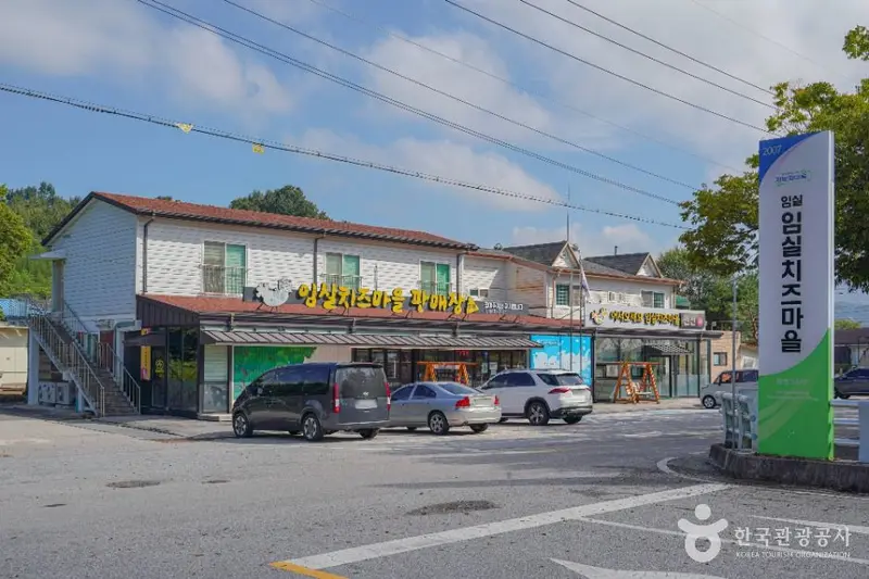 임실 치즈마을