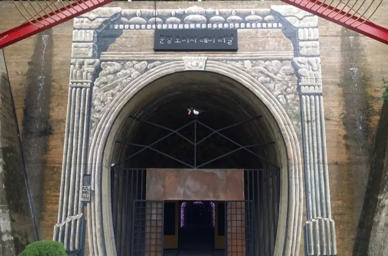 문경오미자테마터널