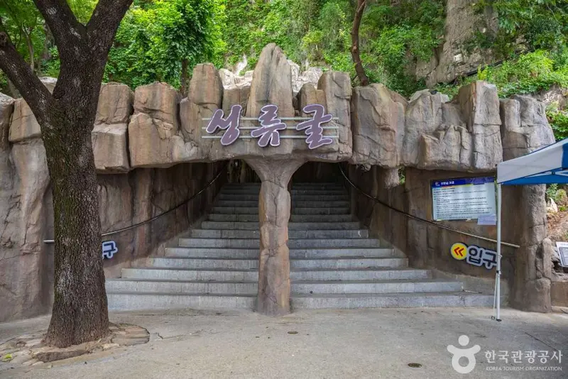 성류굴 (경북 동해안 국가지질공원)