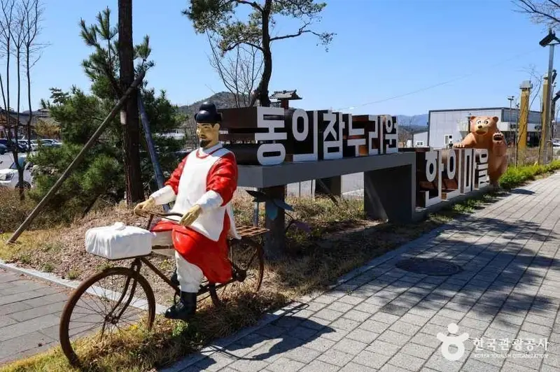 영천한의마을