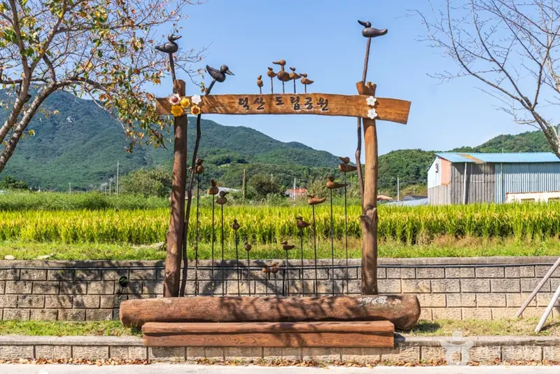 덕산도립공원